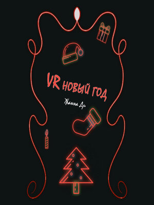 cover image of VR Новый год